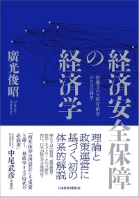 『経済安全保障の経済学 管理された相互依存のための科学』 『経済安全保障の経済学 管理された相互依存のための科学』
