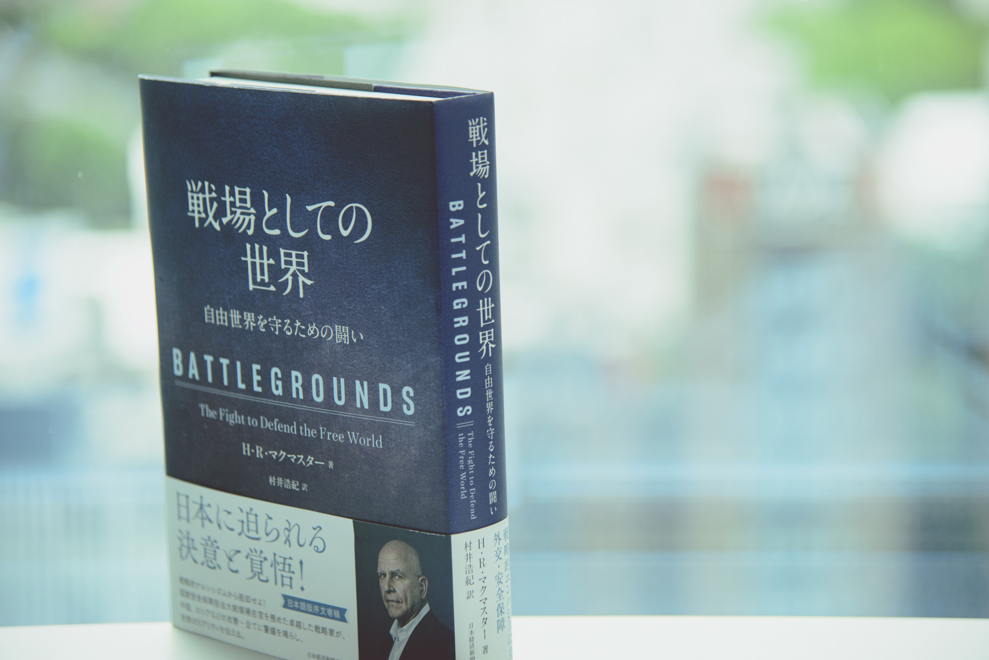 『BATTLEGROUNDS』は日本語に訳され、『戦場としての世界』というタイトルで出版された