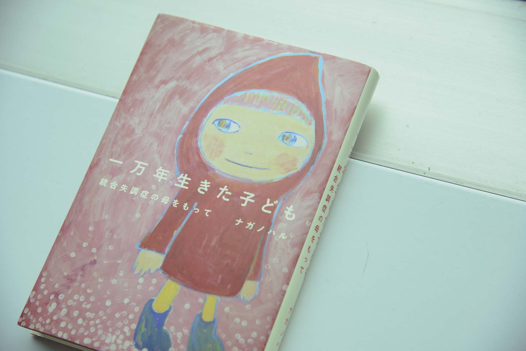 「ふと目に留まって、手に取りました」