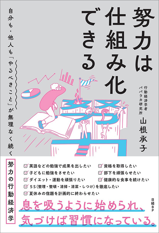 『努力は仕組み化できる　自分も・他人も「やるべきこと」が無理なく続く努力の行動経済学』