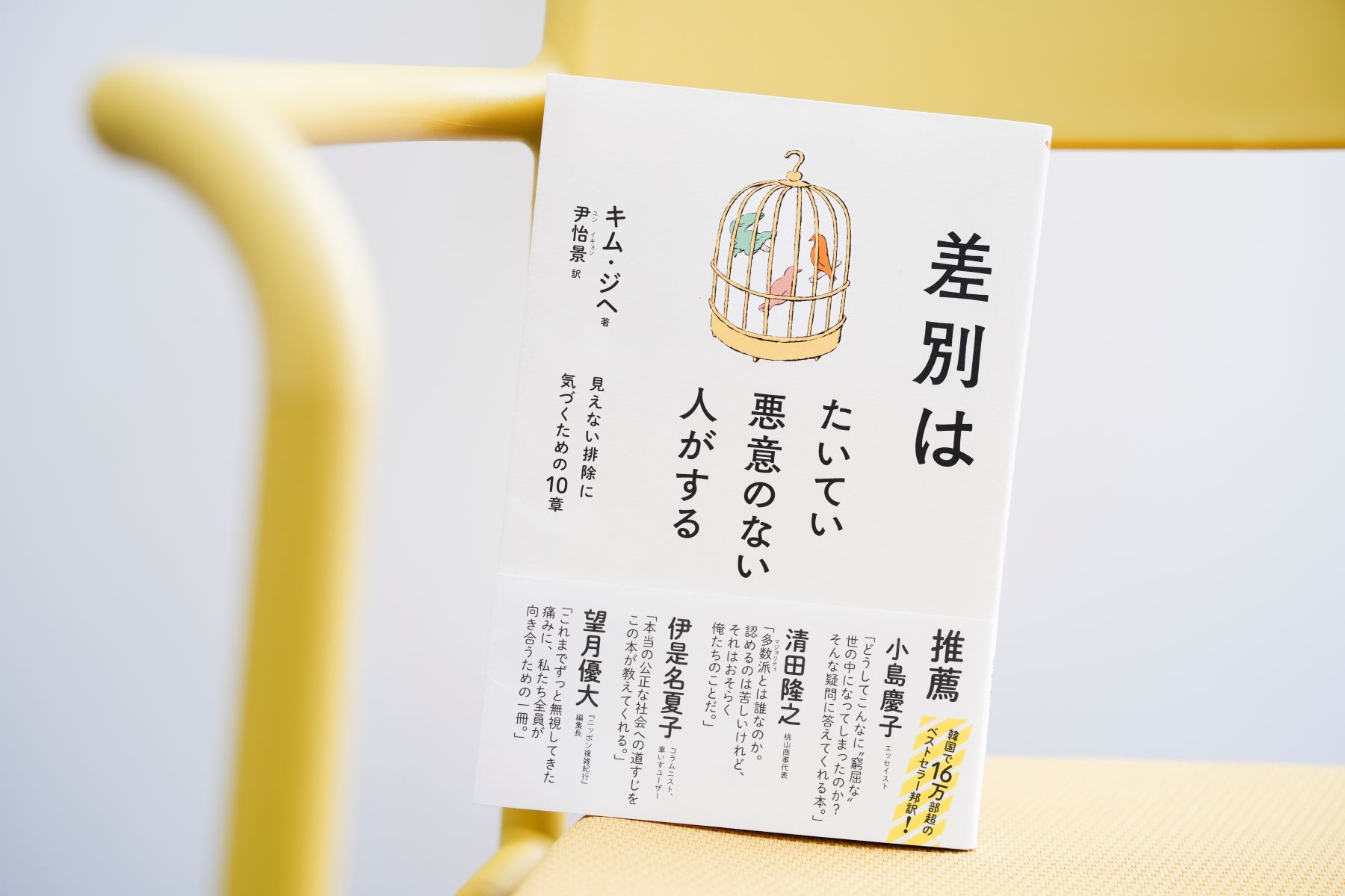 『差別はたいてい悪意のない人がする』(キム・ジヘ著、尹怡景訳、大月書店)/画像クリックでAmazonページへ