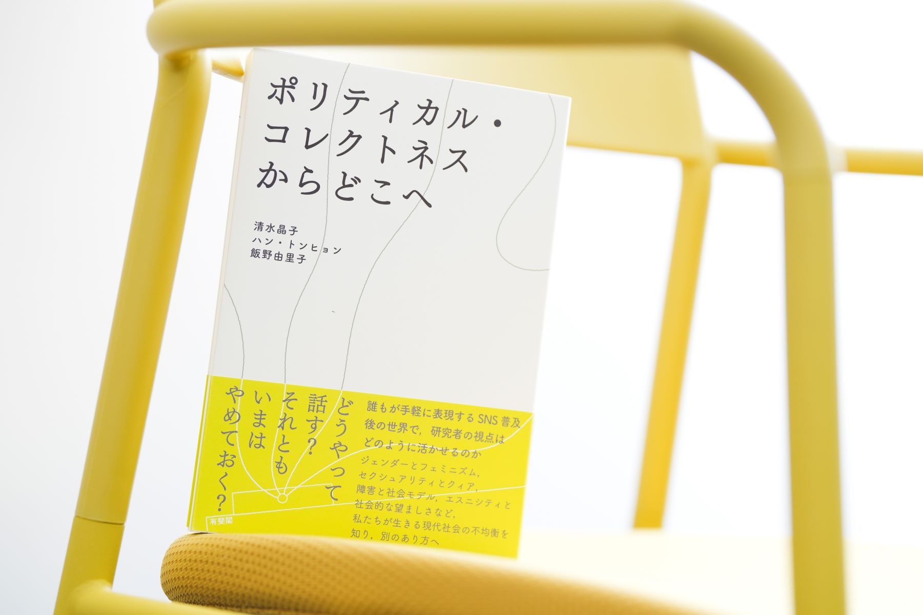『ポリティカル・コレクトネスからどこへ』(清水晶子、ハン・トンヒョン、飯野由里子著、有斐閣)/画像クリックでAmazonページへ
