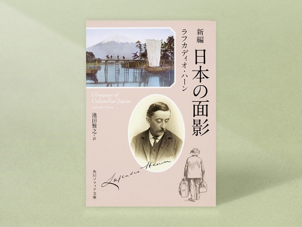 『新編 日本の面影』(ラフカディオ・ハーン著、池田雅之訳・角川ソフィア文庫)/画像クリックでAmazonページへ 『新編 日本の面影』(ラフカディオ・ハーン著、池田雅之訳・角川ソフィア文庫)/画像クリックでAmazonページへ