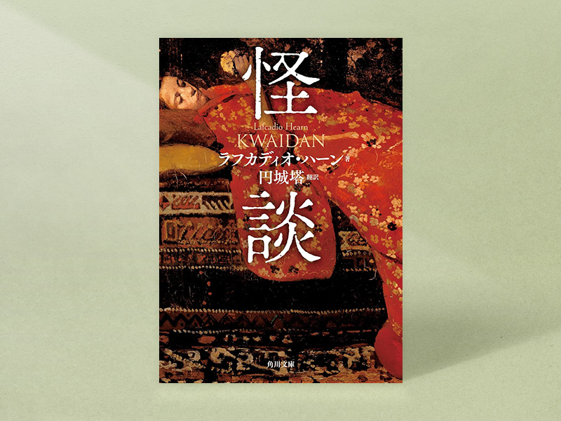 ばけばけ』小泉八雲の『怪談』 多くの訳本の中でひ孫のお薦めは