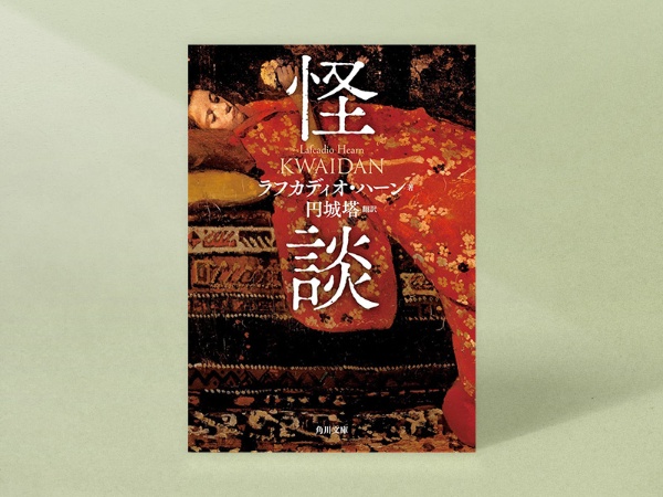 『怪談』(ラフカディオ・ハーン著、円城塔訳/角川文庫)/画像クリックでAmazonページへ 『怪談』(ラフカディオ・ハーン著、円城塔訳/角川文庫)/画像クリックでAmazonページへ