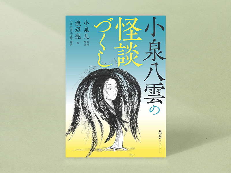 ばけばけ』小泉八雲の『怪談』 多くの訳本の中でひ孫のお薦めは