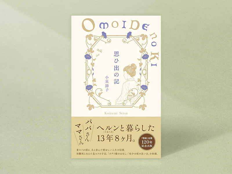 『思ひ出の記』（小泉セツ著・小泉八雲記念館監修、ハーベスト出版）／画像クリックでAmazonページへ