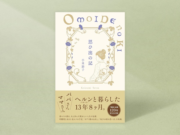 『思ひ出の記』(小泉セツ著・小泉八雲記念館監修、ハーベスト出版)/画像クリックでAmazonページへ 『思ひ出の記』(小泉セツ著・小泉八雲記念館監修、ハーベスト出版)/画像クリックでAmazonページへ