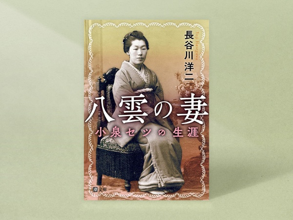 『八雲の妻─小泉セツの生涯』(長谷川洋二著、潮出版社)/画像クリックでAmazonページへ 『八雲の妻─小泉セツの生涯』(長谷川洋二著、潮出版社)/画像クリックでAmazonページへ