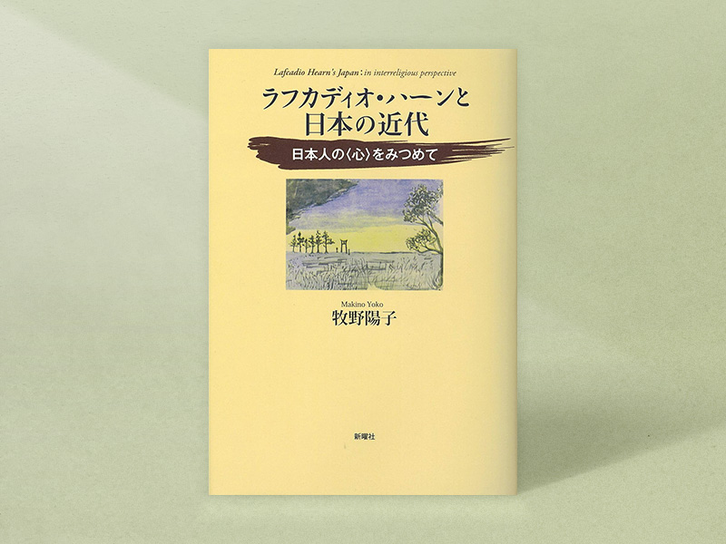 『ラフカディオ・ハーンと日本の近代　日本人の<心>をみつめて』（牧野陽子著、新曜社）／画像クリックでAmazonページへ