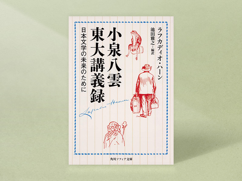 『小泉八雲東大講義録　日本文学の未来のために』（ラフカディオ・ハーン著、池田雅之編訳、角川ソフィア文庫）／画像クリックでAmazonページへ