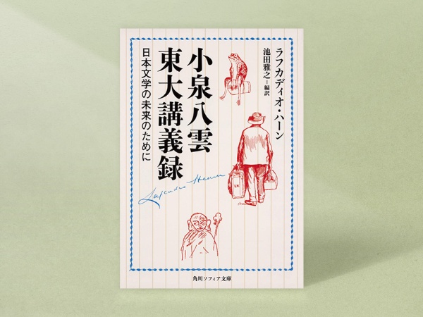 『小泉八雲東大講義録 日本文学の未来のために』(ラフカディオ・ハーン著、池田雅之編訳、角川ソフィア文庫)/画像クリックでAmazonページへ 『小泉八雲東大講義録 日本文学の未来のために』(ラフカディオ・ハーン著、池田雅之編訳、角川ソフィア文庫)/画像クリックでAmazonページへ