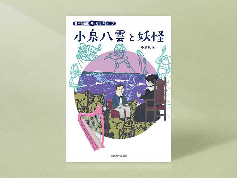『小泉八雲と妖怪』（小泉凡著、玉川大学出版部）／画像クリックでAmazonページへ