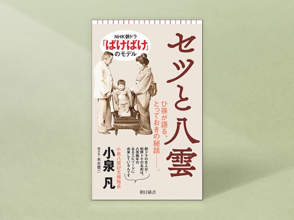 『セツと八雲』(朝日新書)/画像クリックでAmazonページへ 『セツと八雲』(朝日新書)/画像クリックでAmazonページへ