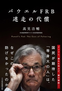 『パウエルFRB 迷走の代償』 『パウエルFRB 迷走の代償』