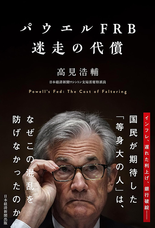 『パウエルFRB　迷走の代償』