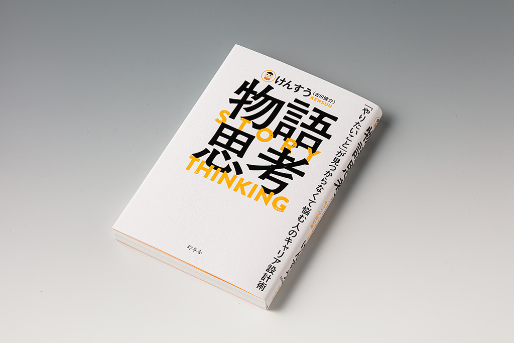 けんすう「やりたいこと」を見つけるのをやめよう | 日経BOOKプラス