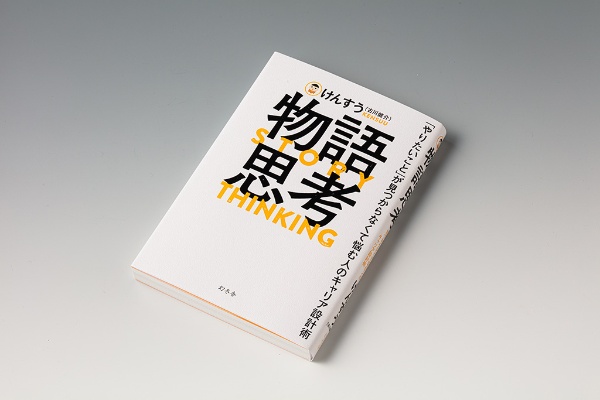 『物語思考 「やりたいこと」が見つからなくて悩む人のキャリア設計術』(幻冬舎)。「若い人たちの『やりたいことを見つけなくてはならない』という思い込みを壊したいと思いました」 『物語思考 「やりたいこと」が見つからなくて悩む人のキャリア設計術』(幻冬舎)。「若い人たちの『やりたいことを見つけなくてはならない』という思い込みを壊したいと思いました」