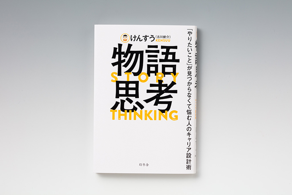 「『物語思考』は1000万部を目指しています。「あり得ないくらいの目標」を立てることで行動が変わります」 「『物語思考』は1000万部を目指しています。「あり得ないくらいの目標」を立てることで行動が変わります」