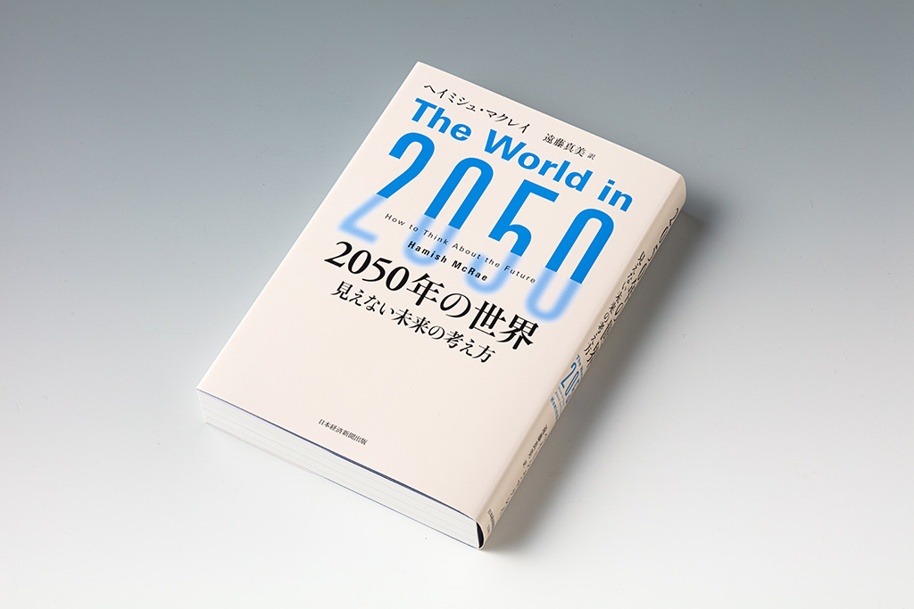 けんすう 当たる？当たらない？ 未来予測本の楽しい読み方 | 日経BOOK