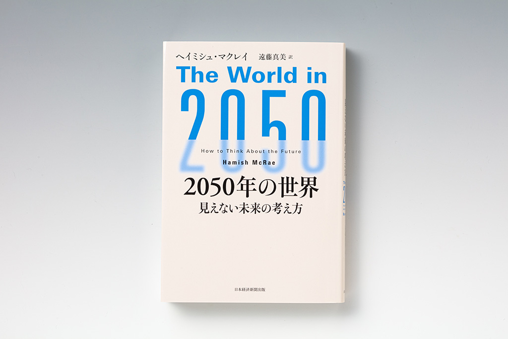 「『2050年の世界 見えない未来の考え方』(ヘイミシュ・マクレイ著、遠藤真美訳、日本経済新聞出版)は電子書籍で購入。キーワードで検索しながら読みました」 「『2050年の世界 見えない未来の考え方』(ヘイミシュ・マクレイ著、遠藤真美訳、日本経済新聞出版)は電子書籍で購入。キーワードで検索しながら読みました」