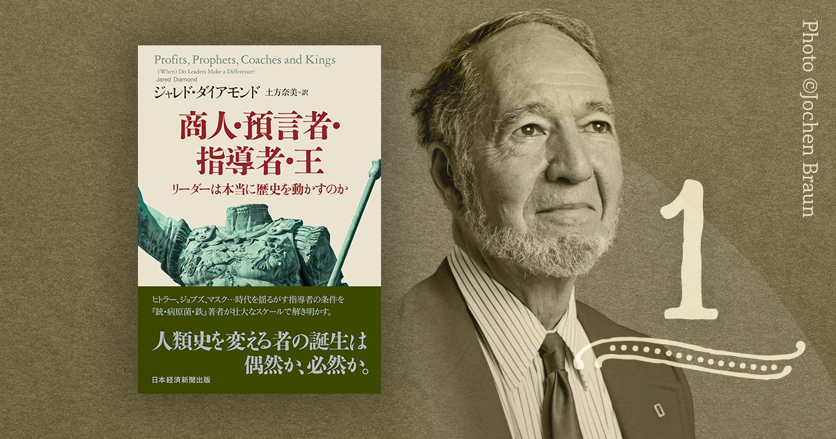 リーダーは本当に重要？　ジャレド・ダイアモンド『商人・預言者・指導者・王』