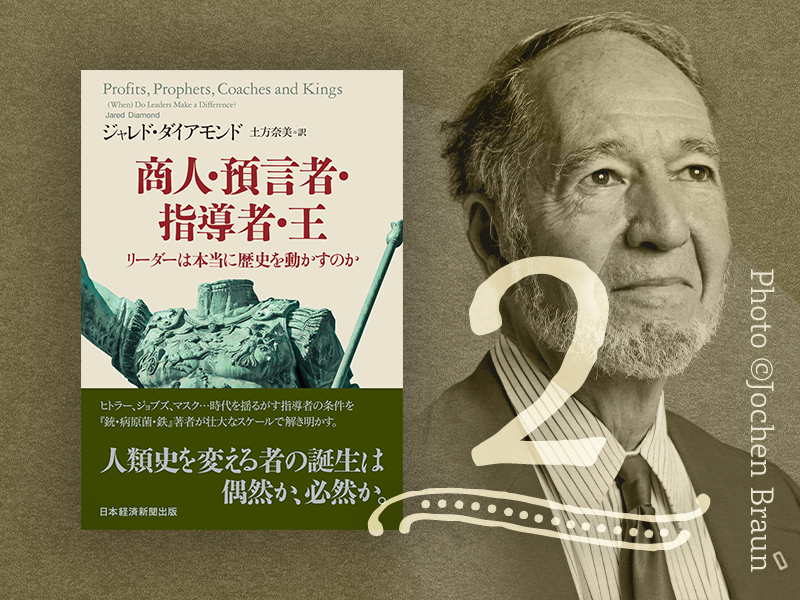 もしヒトラーがいなかったら？　ジャレド・ダイアモンド『商人・預言者・指導者・王』