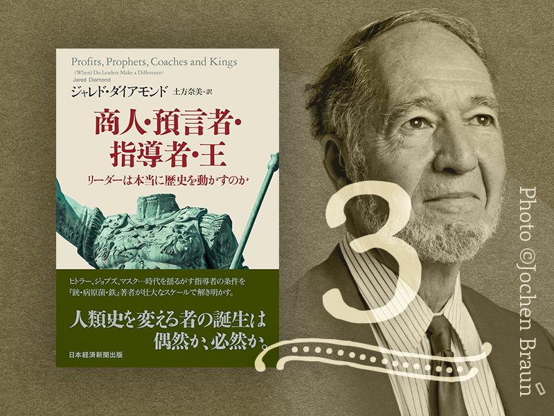 リーダーを見きわめる2つの方法　ジャレド・ダイアモンド『商人・預言者・指導者・王』