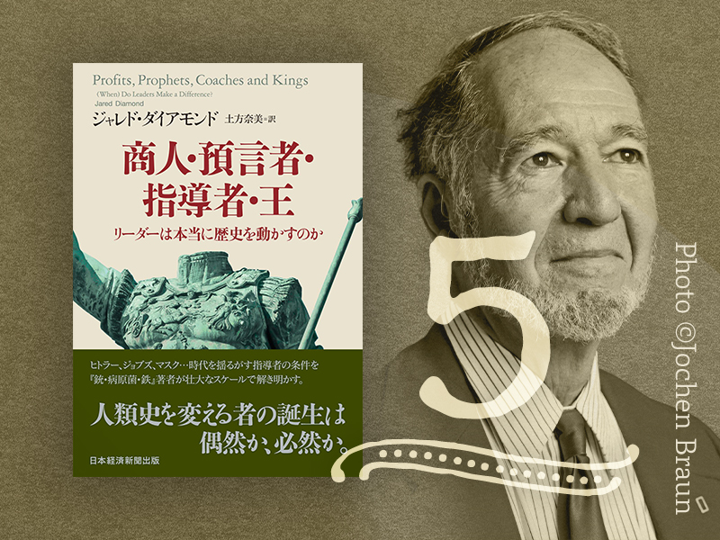 チンギス・ハンはたまたま正しい時代に生まれた　ジャレド・ダイアモンド『商人・預言者・指導者・王』