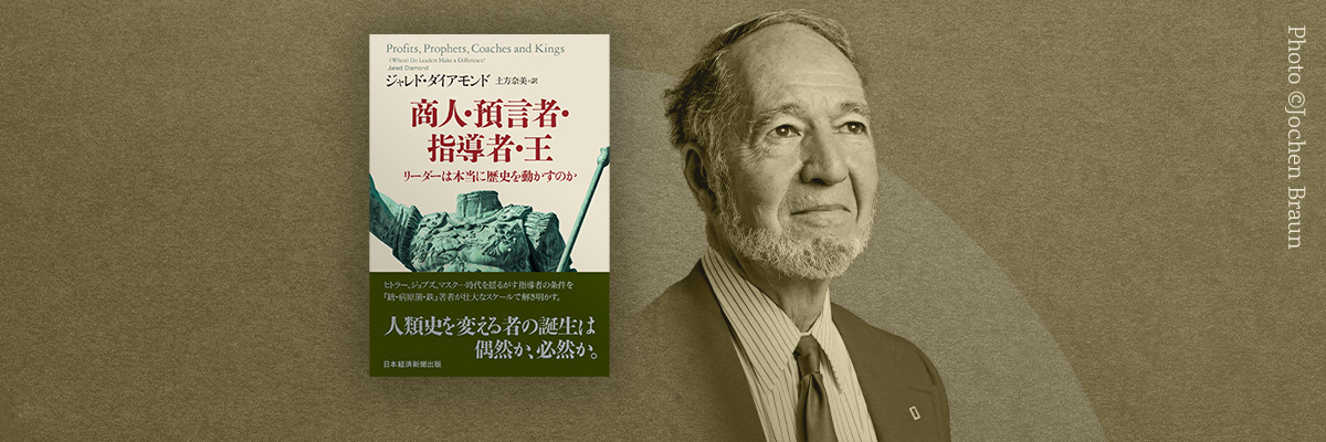 ジャレド・ダイアモンド『商人・預言者・指導者・王』