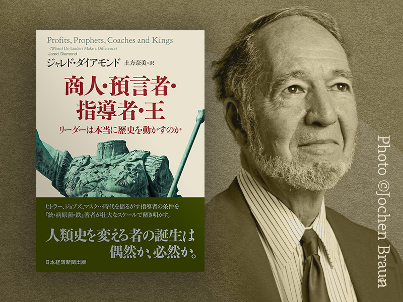 ジャレド・ダイアモンド『商人・預言者・指導者・王』