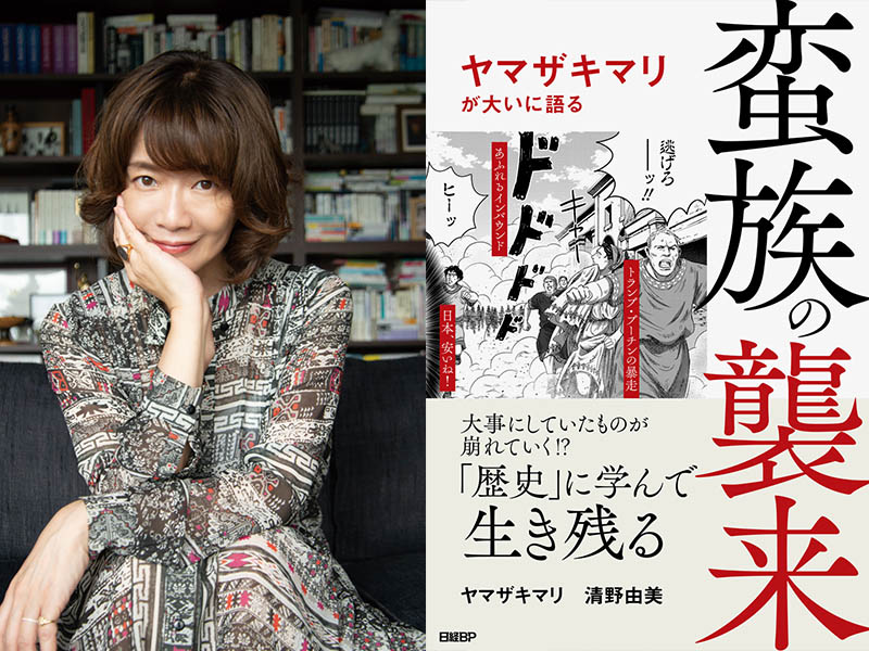 蛮族の襲来　ヤマザキマリが大いに語る