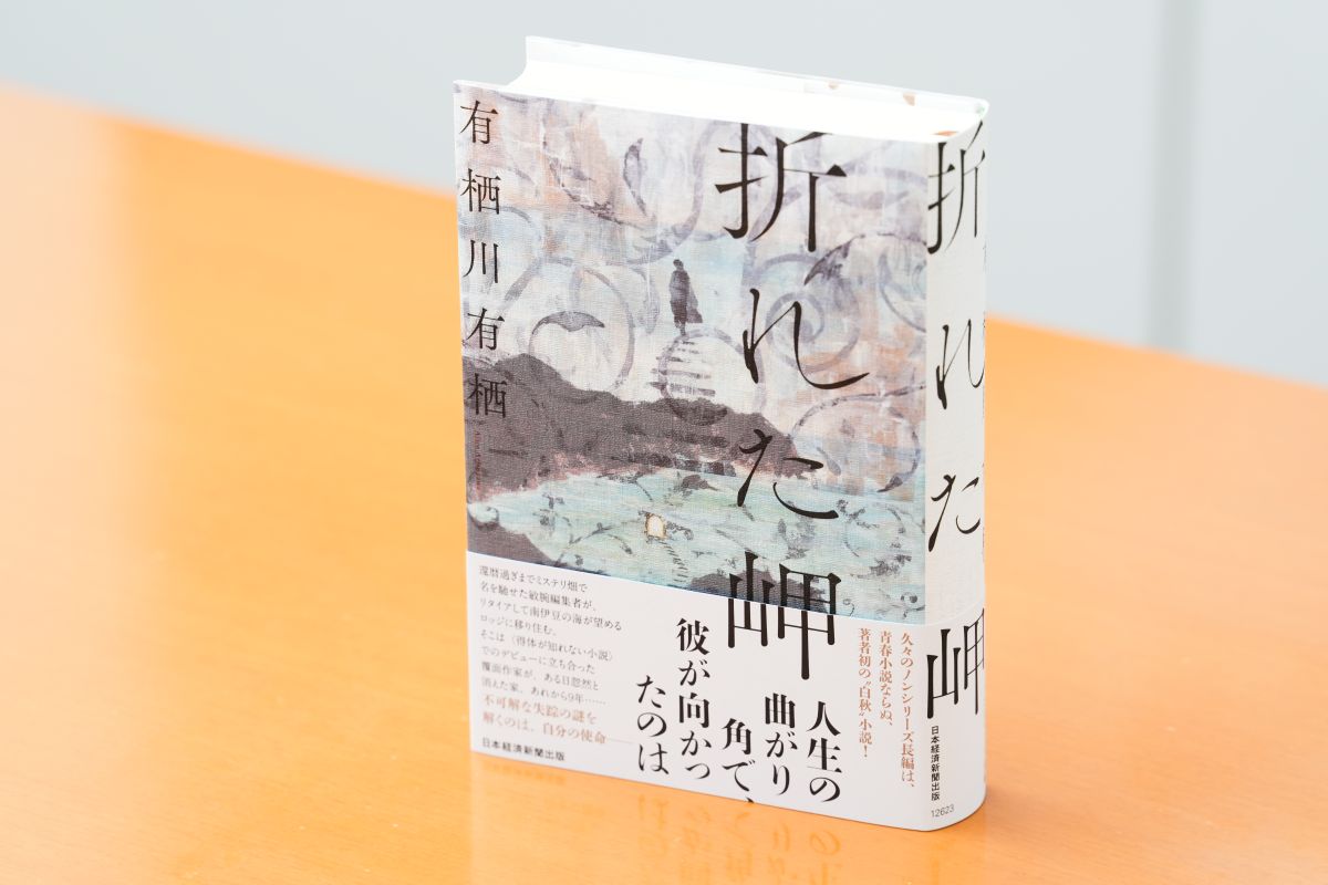 『折れた岬』（日本経済新聞出版）／画像クリックでAmazonページへ