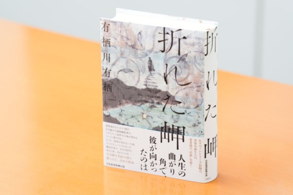 『折れた岬』(日本経済新聞出版)/画像クリックでAmazonページへ 『折れた岬』(日本経済新聞出版)/画像クリックでAmazonページへ
