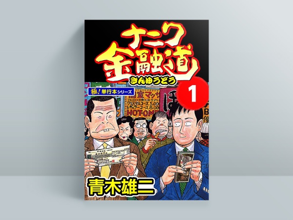 ナニワ金融道(青木雄二)写真は極!studio版極!単行本シリーズの1巻 (C)青木雄二プロダクション ナニワ金融道(青木雄二)写真は極!studio版極!単行本シリーズの1巻 (C)青木雄二プロダクション