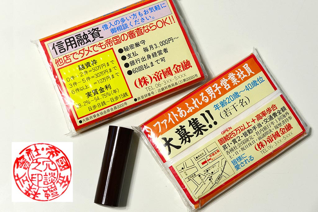 大口氏秘蔵の帝国金融ティッシュと社判。印面には「冗談之印」の文字が(写真:筆者提供) 大口氏秘蔵の帝国金融ティッシュと社判。印面には「冗談之印」の文字が(写真:筆者提供)