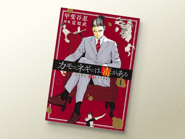 『カモのネギには毒がある 加茂教授の人間経済学講義』 『カモのネギには毒がある 加茂教授の人間経済学講義』