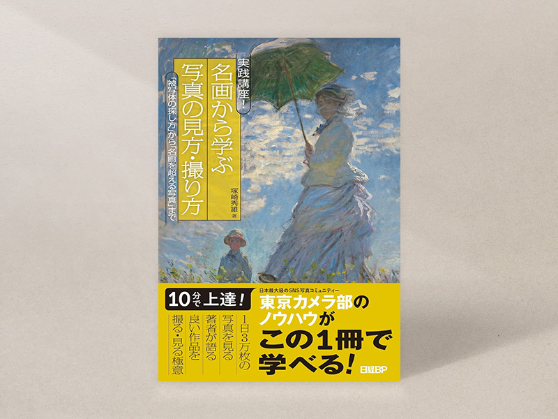『実践講座！　名画から学ぶ写真の見方・撮り方　「被写体の探し方」から「名画を超える写真」まで』（塚崎秀雄著、日経BP）／画像クリックでAmazonリンクへ