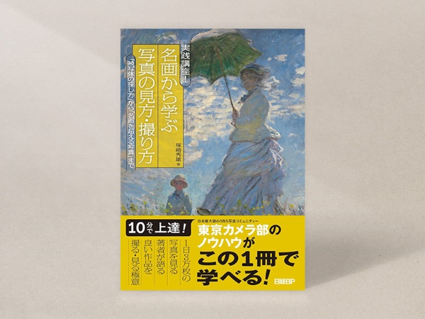 『実践講座! 名画から学ぶ写真の見方・撮り方 「被写体の探し方」から「名画を超える写真」まで』(塚崎秀雄著、日経BP)/画像クリックでAmazonリンクへ 『実践講座! 名画から学ぶ写真の見方・撮り方 「被写体の探し方」から「名画を超える写真」まで』(塚崎秀雄著、日経BP)/画像クリックでAmazonリンクへ