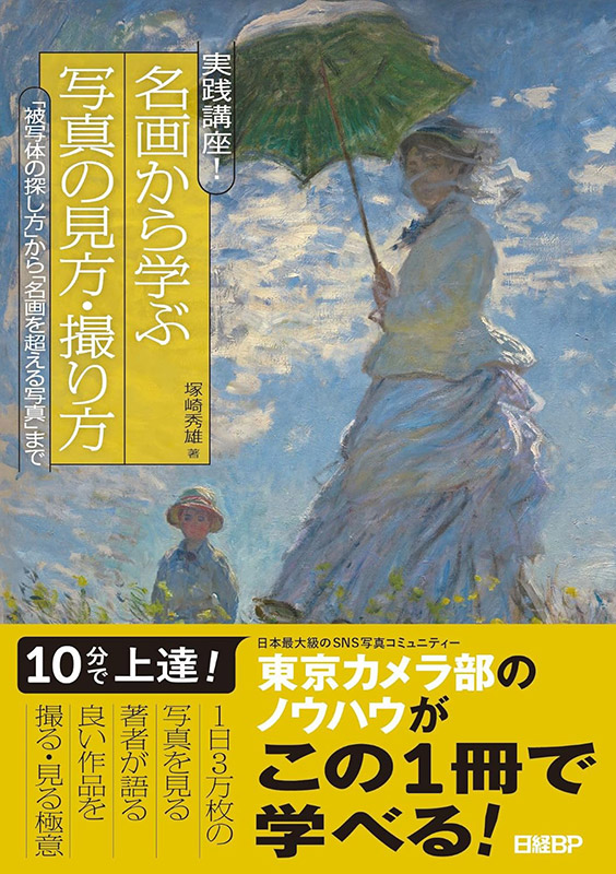 『実践講座！ 名画から学ぶ写真の見方・撮り方　「被写体の探し方」から「名画を超える写真」まで』