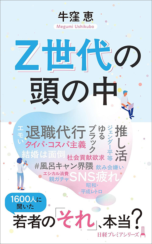 『Z世代の頭の中』