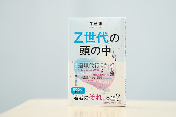 『Z世代の頭の中』(日経プレミアシリーズ)では流し見をするZ世代の生態にも迫る。画像クリックでAmazonページへ 『Z世代の頭の中』(日経プレミアシリーズ)では流し見をするZ世代の生態にも迫る。画像クリックでAmazonページへ