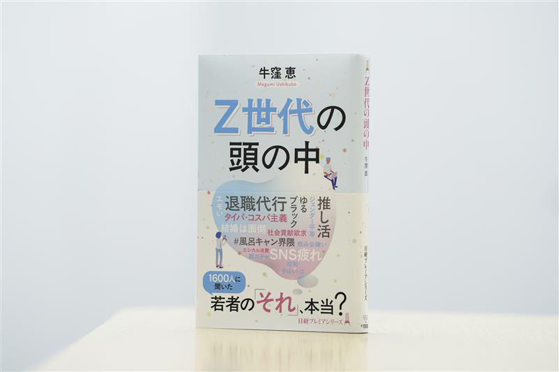 『Z世代の頭の中』(日経プレミアシリーズ)では第2章でZ世代の政治観を取り上げた。画像クリックでAmazonページへ 『Z世代の頭の中』(日経プレミアシリーズ)では第2章でZ世代の政治観を取り上げた。画像クリックでAmazonページへ