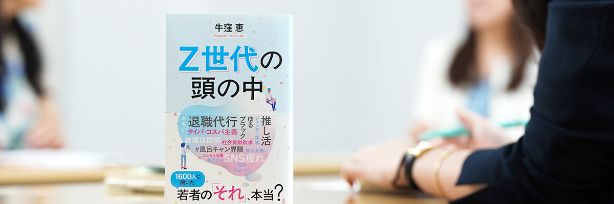 牛窪恵が聞く Z世代が生き急ぐ理由とは | 日経BOOKプラス