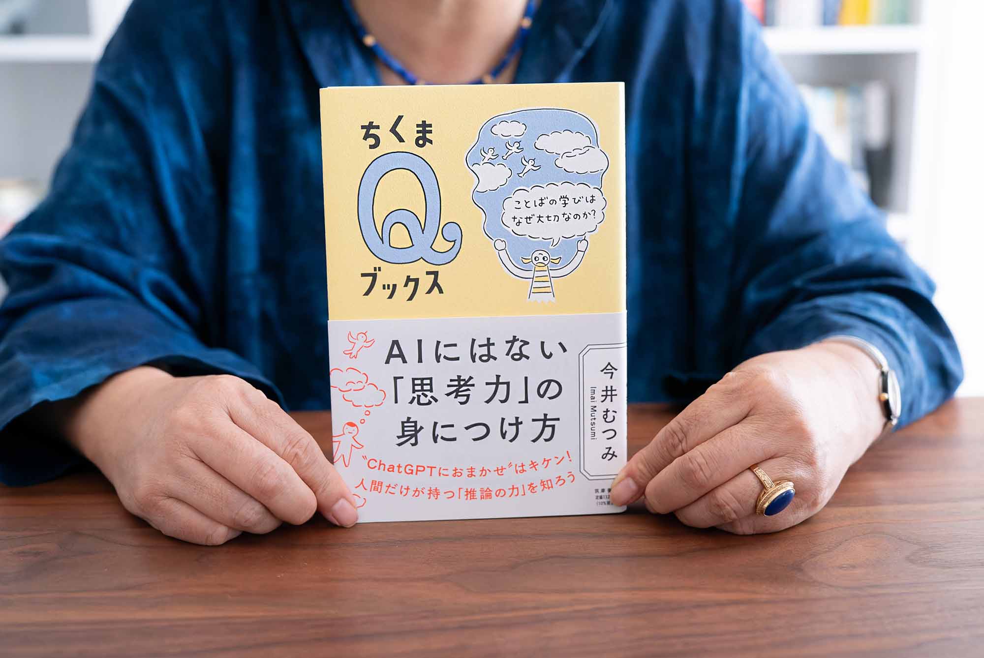 『AIにはない「思考力」の身につけ方』（2024年、ちくまQブックス）は身近な具体例がふんだんに盛り込まれている。