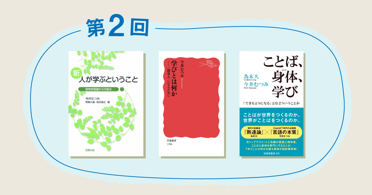 「学び」「学習」を深める3冊