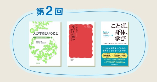 「学び」「学習」を深める3冊