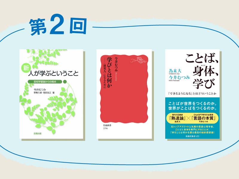 【今井むつみの本】の世界　学びを理解するための3冊