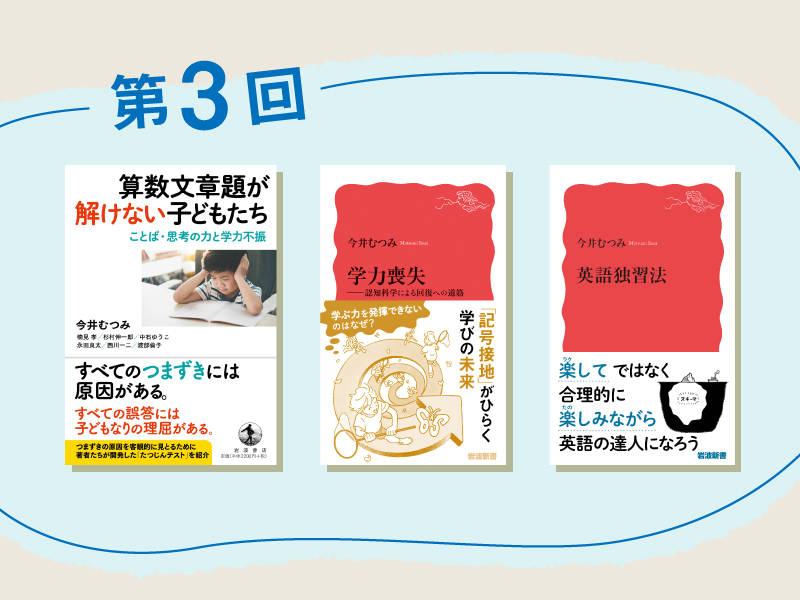 【今井むつみの本】の世界　生きた知識をつけるための3冊