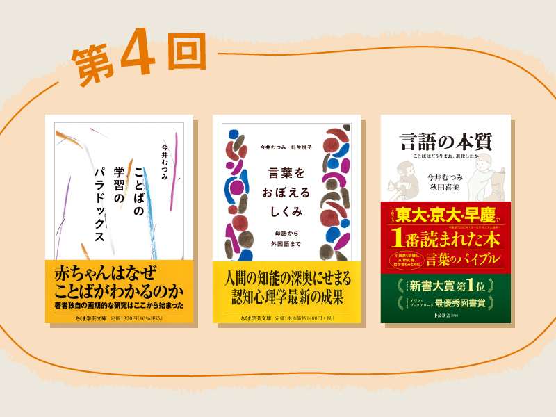 【今井むつみの本】の世界　言葉の本質を知るための3冊